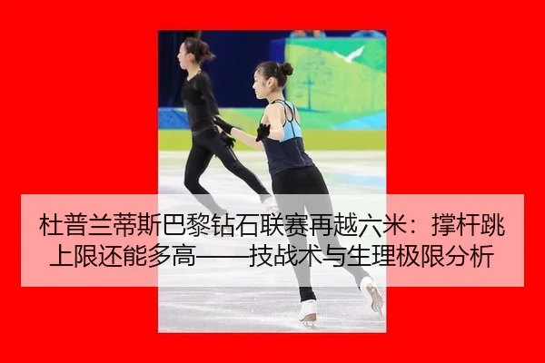 du-pu-lan-di-si-ba-li-zuan-shi-lian-sai-zai-yue-liu-mi-cheng-gan-tiao-shang-xian-hai-neng-duo-gao-ji-zhan-shu-yu-sheng-2-492.jpg