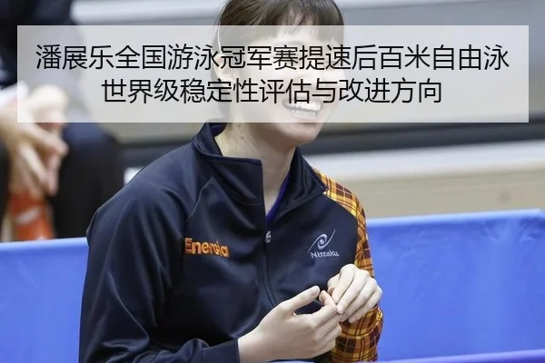 pan-zhan-le-quan-guo-you-yong-guan-jun-sai-ti-su-hou-bai-mi-zi-you-yong-shi-jie-ji-wen-ding-xing-ping-gu-yu-gai-jin-2-282.jpg